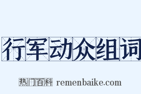 行军动众组词是什么意思的图片